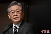 焦作李在明赢得韩国大选 专家：或强化与中国合作丨国际识局