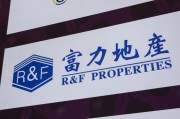 焦作广州富力地产：拟变卖房产与公司存续债券无关