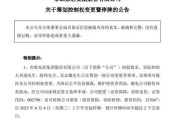 焦作明起停牌！002798，筹划控制权变更