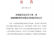 焦作市场监管总局：进一步加强网络销售消费品召回监管