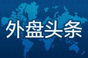 焦作外盘头条：伊朗导弹齐射回应以色列大规模袭击 特斯拉被瑞典养老基金拉黑 美越据悉接近达成框架性贸易协议