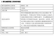 焦作先锋基金高管变更：黄劲松退休离任 董事长兼任督察长职务