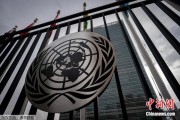 焦作联合国缅怀2024年因公殉职的168名工作人员