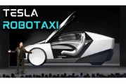 焦作贝雅下调特斯拉评级至持有 称马斯克角色与Robotaxi炒作引发不确定性